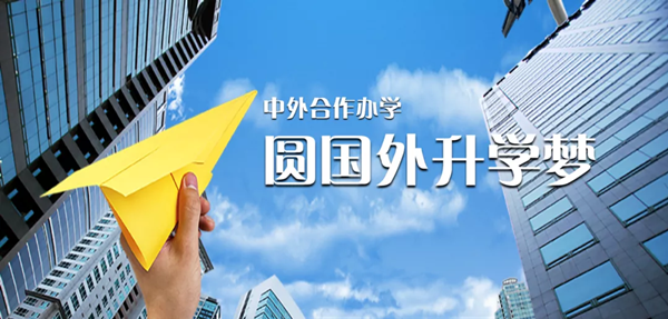 中外合作辦學哪家好